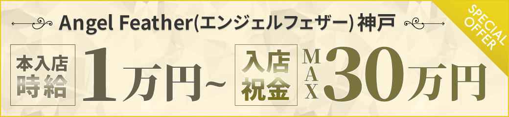 エンジェルズフェザー神戸　本入店時給1万円～　入店祝金MAX30万円